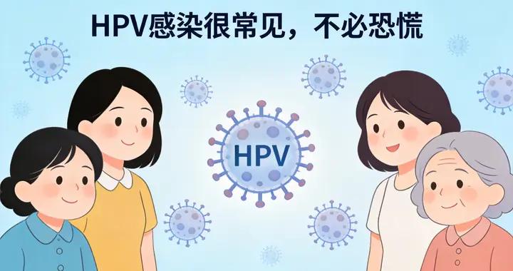 90%的人都會感染HPV？別慌，你的免疫系統可能已經悄悄搞定了！