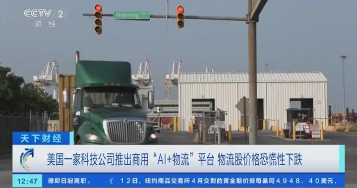 美國一家科技公司推出商用“AI+物流”平臺 物流股價格恐慌性下跌