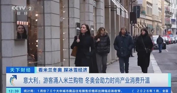 看比賽順便掃貨！冬奧會遊客湧入米蘭，“時尚之都”消費升溫