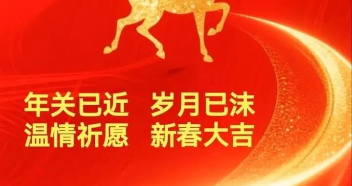 2月14日週六早安！願即將到來的馬年，如駿馬奔騰，前程萬里。