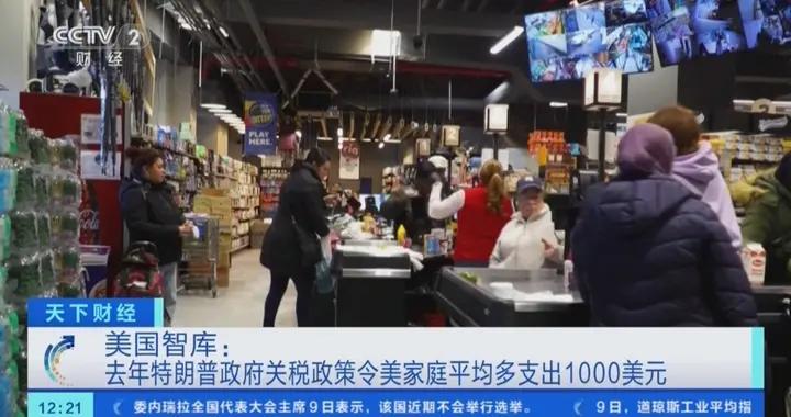 美國智庫：去年特朗普政府關稅政策令美家庭平均多支出1000美元