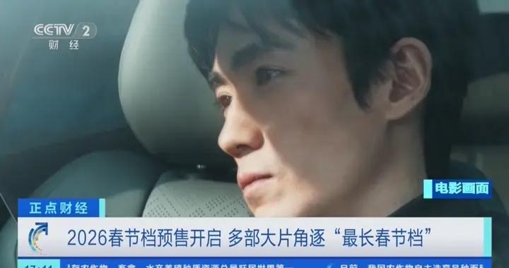 2026春節檔預售開啓 多部大片角逐“最長春節檔”