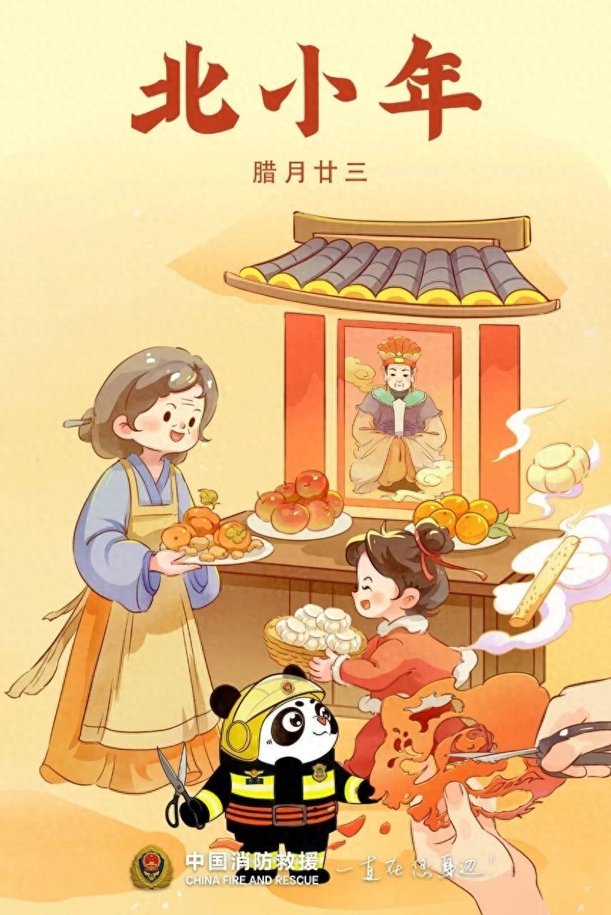 應急科普丨今明兩天都是小年，習俗雖異平安相同