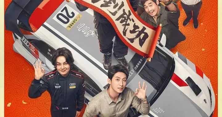 領跑春節檔！《飛馳人生3》預售票房破5000萬