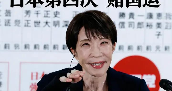 高市早苗獲勝並非問題的關鍵，更嚴重的是，日本正在第四次賭國運