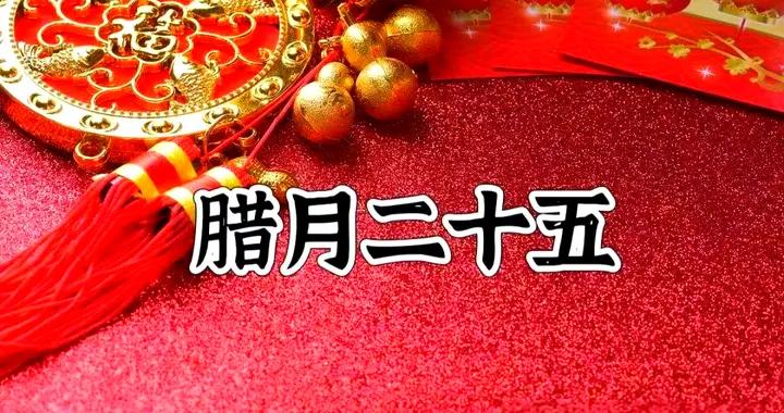 明日臘月二十五是“凶日”，牢記1不去，2不串，3要喫，傳統莫忘