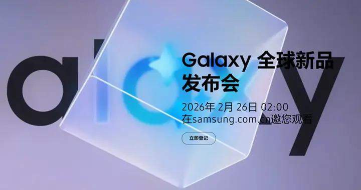 三星官宣Galaxy S26發佈會日期：2月26日見證2nm芯片首秀