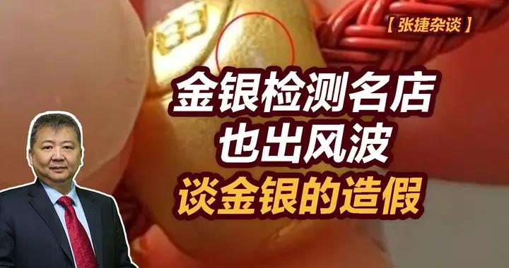 張捷財經觀察 | 金銀檢測名店也出風波，談金銀的造假