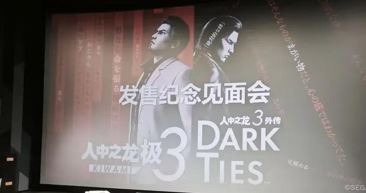 參加完《人中之龍 極3》發佈會，我越發期待起了遊戲的正式發售