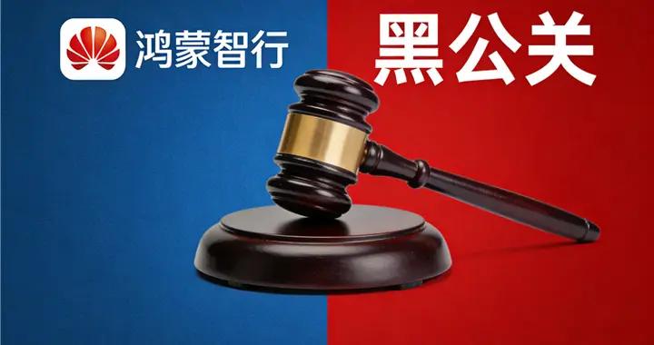 判了！鴻蒙智行勝訴，自媒體“我是大彬同學”賠150萬公開道歉