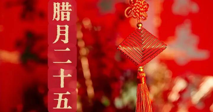 不是迷信！明日臘月二十五，牢記最不能做的5件事，別忘告訴家人