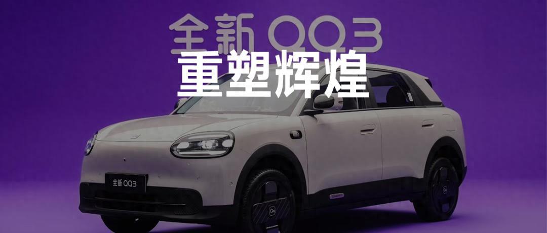 奇瑞QQ觸電歸來，再爆一次的勝算有多大？