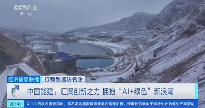 行穩致遠訪名企丨中國能建：匯聚創新之力 擁抱“AI+綠色”新浪潮