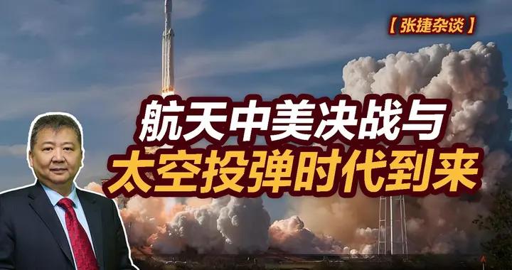 張捷財經觀察 | 航天中美決戰與太空投彈時代到來