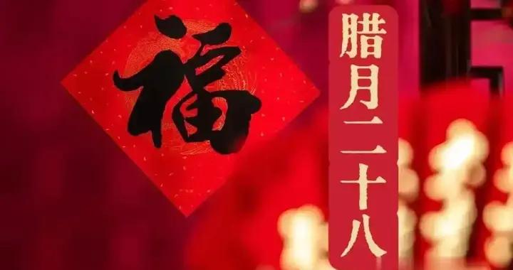 今日臘月二十八，提醒：1不曬2不出3不碰4要發，除舊迎新！