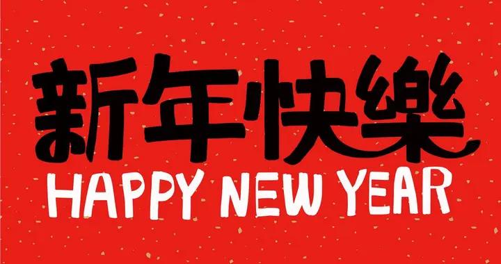 明天除夕，別隻會說“新年快樂”，送你30句祝福語，大氣不俗套