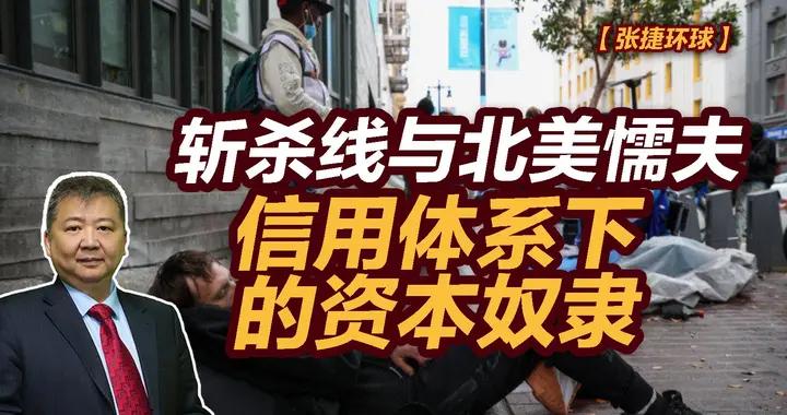 張捷財經觀察 | 斬殺線與北美懦夫，信用體系下的資本奴隸