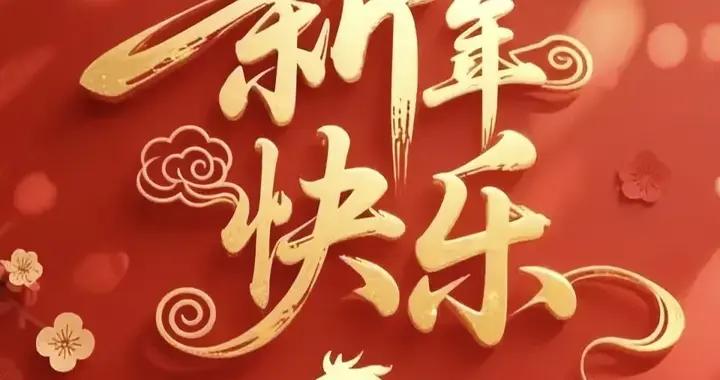 2月17日大年初一, 萬象更新！願你馬年身體龍馬精神, 事業一馬當先