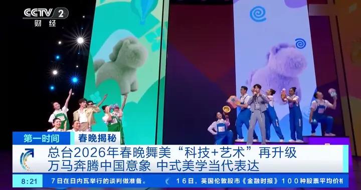 總檯2026年春晚以科技演繹“萬馬奔騰”，用數字激活中式美學