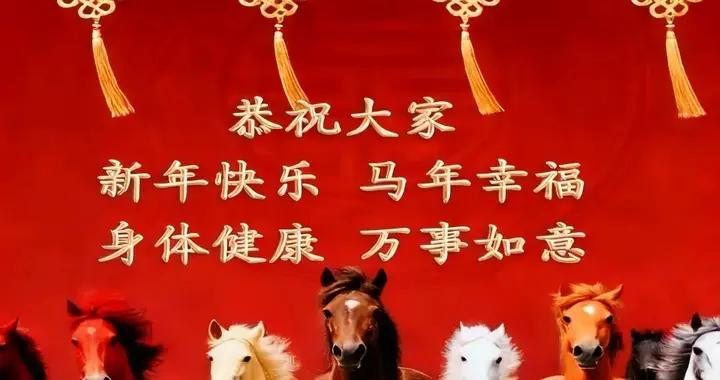 新春快樂! 大年初一拜年祝福好圖配好句送給您, 祝福萬事如意新年好