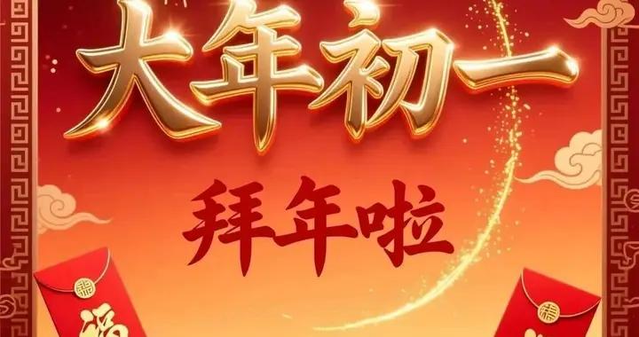新年好，大年初一拜年祝福語和拜年圖片精選