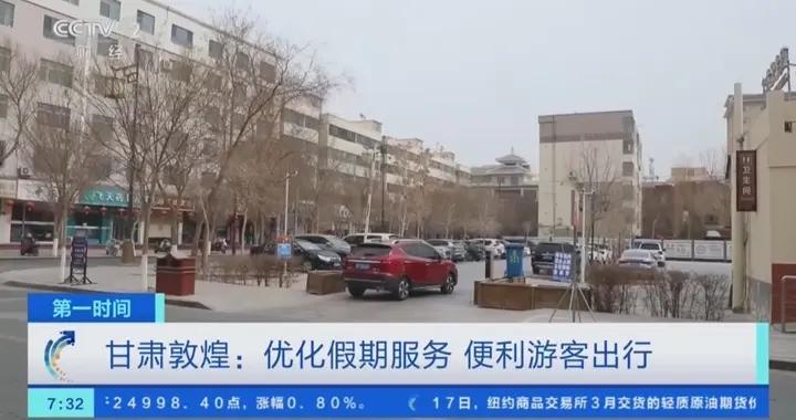 春節敦煌服務暖人心：停車免費、景區門票折上折、機關食堂平價開放