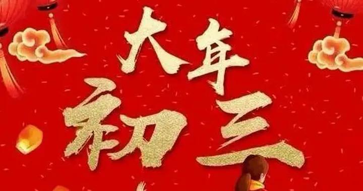 明日大年初三是“凶日”，牢記最不能做的5件事，別忘告訴家人