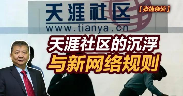 張捷財經觀察 |天涯社區的沉浮與新網絡規則