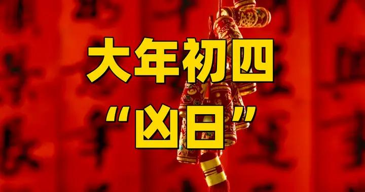 明日大年初四是“凶日”，大家牢記：1不出，2不開，3要迎，4要喫