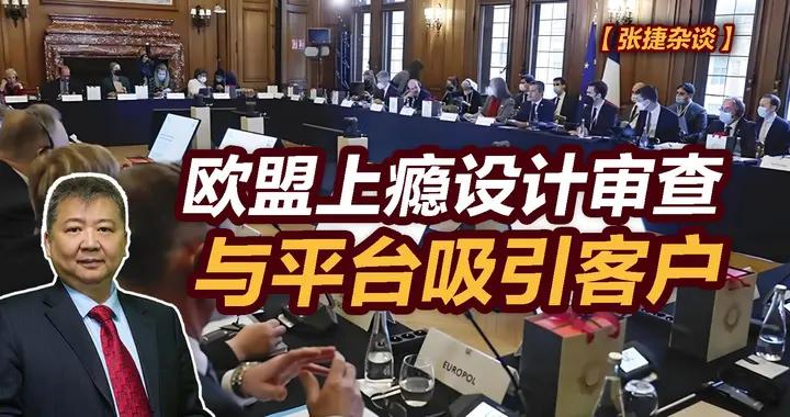 張捷財經觀察 | 歐盟上癮設計審查與平臺吸引客戶