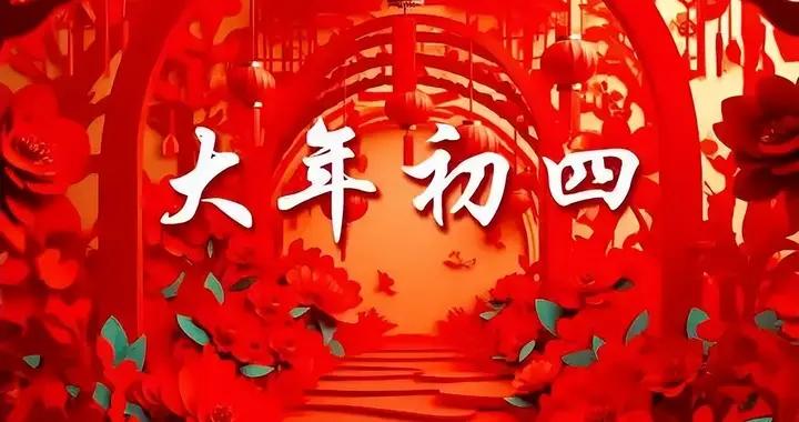 明日大年初四，無論有錢沒錢，牢記“2要迎，3不出”，老傳統莫忘