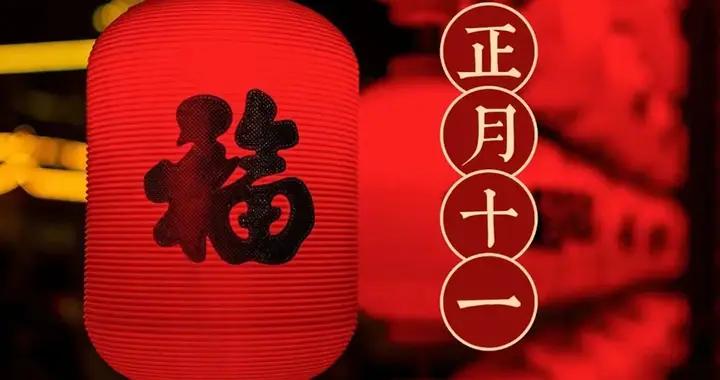 明日正月十一是“凶日”，牢記最不能做的5件事，別忘告訴家人！