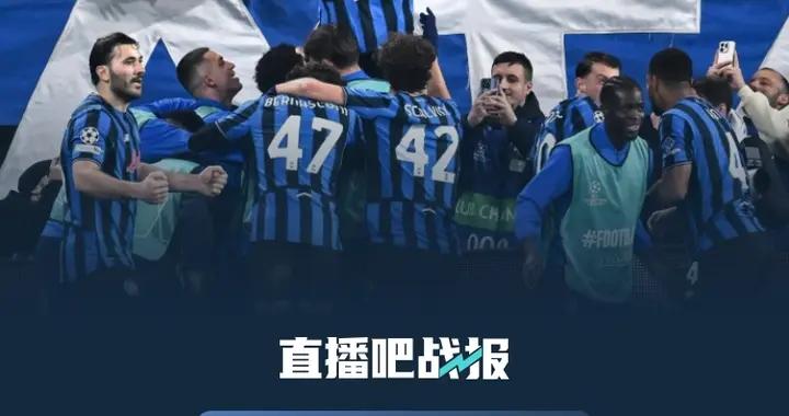 首回合輸2球最終晉級，亞特蘭大是自18-19賽季利物浦以來歐冠首隊