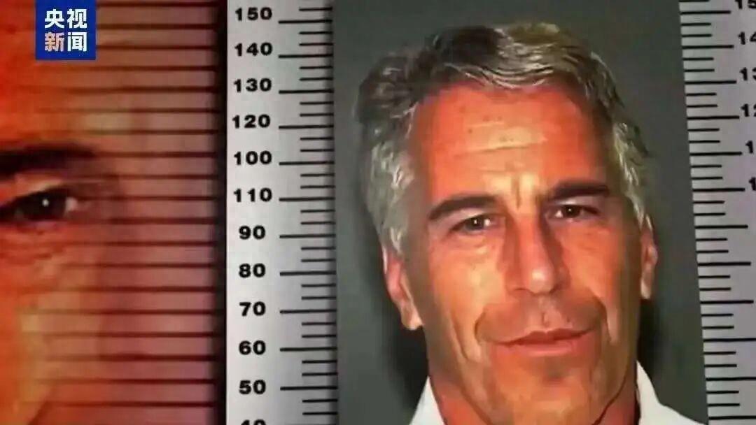 席捲頂級名流的“性醜聞風暴”：愛潑斯坦案何以讓世界譁然？