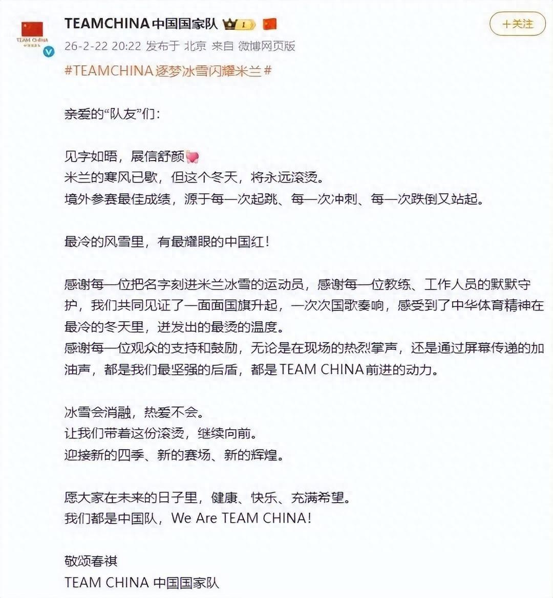 中國國家隊發佈冬奧收官文：感謝每一位把名字刻進米蘭冰雪的運動員