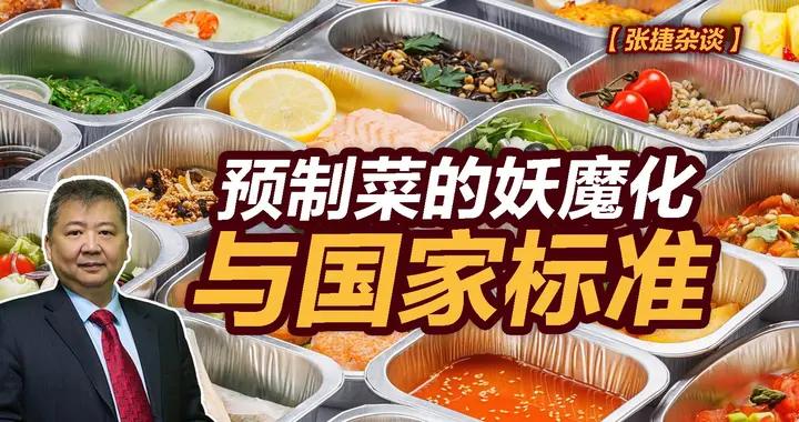 張捷財經觀察 | 預製菜的妖魔化與國家標準