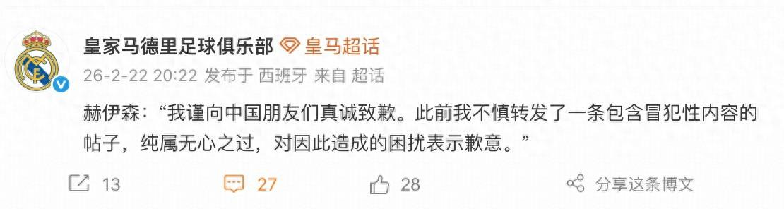 中國區限定？赫伊森的致歉消息僅發佈於微博，海外社媒未更新