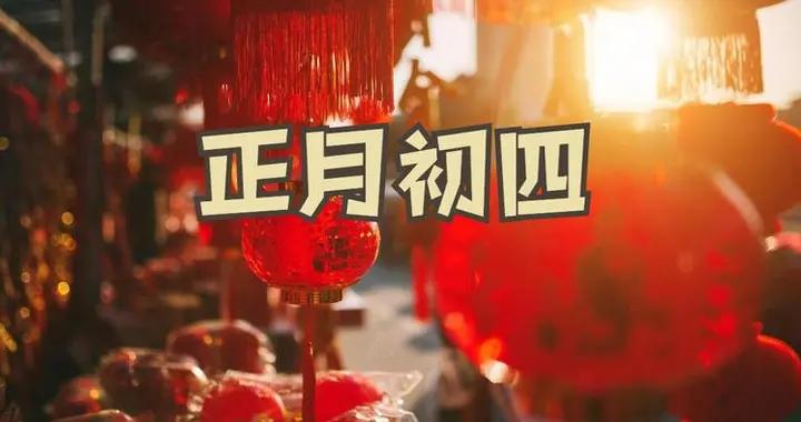 今天大年初四，有錢沒錢，提醒“1要迎2要喫3不出”，別忘老傳統