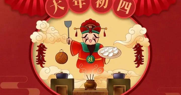 今天大年初四“扔窮日”，扔什麼？牢記1不閒2要請3不喫，早準備