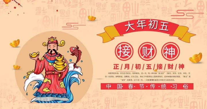 正月初五 “破五節”，別忘接財神，老傳統3做2忌，新年財運旺到家