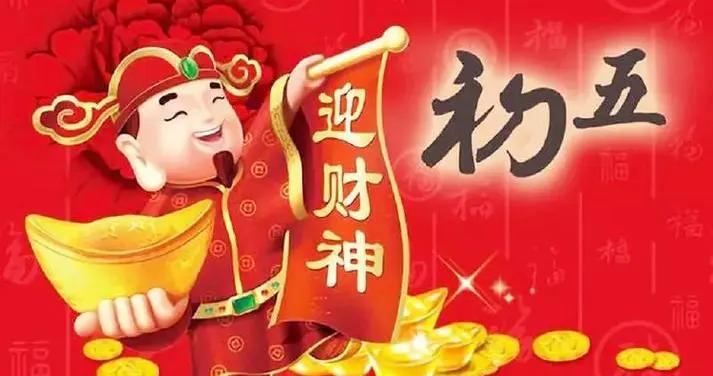 今天初五接財神，該怎麼接？記得“1不懶2不吵3要做4得喫”！