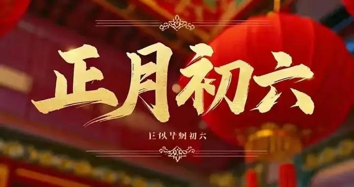 明日正月初六“送窮”，牢記最不能做的5件事，別忘記告訴家人