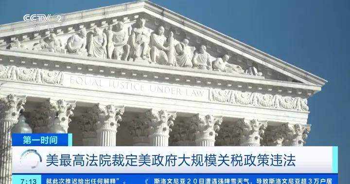 美最高法院裁定美政府大規模關稅政策違法