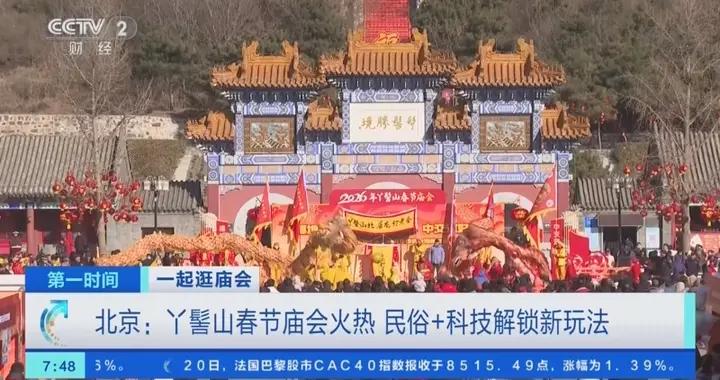 民俗鬧春，科技助陣！北京丫髻山廟會解鎖新春新玩法