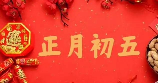 今天大年初五，無論有錢沒錢，牢記：1要喫、2不打、3要掃、4不去