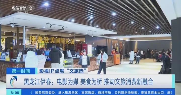 黑龍江伊春電影票根變“打折券” 跨界聯動催熱春節文旅消費