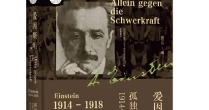 愛因斯坦：戰火中的沉思者 | 《財經》書摘