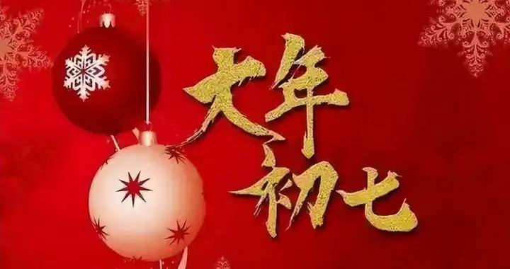 明日大年初七“人日”，牢記最不能做的5件事，別忘記告訴家人！