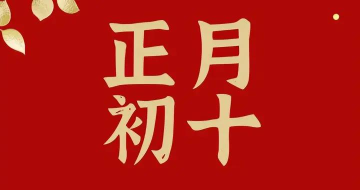 初十是“地日”，老話“地日喫3樣，不富也安康”，這3樣指的啥？