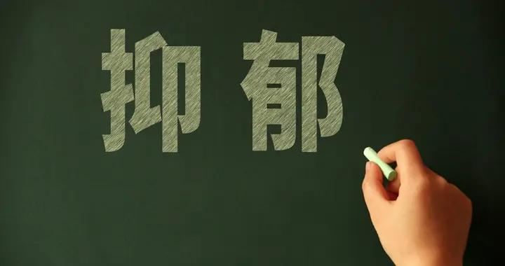 經常自責沒價值感，要警惕抑鬱傾向